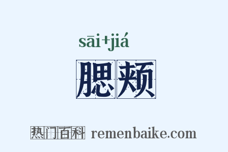 腮颊是什么意思的图片